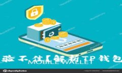 为什么TP钱包使用体验不佳