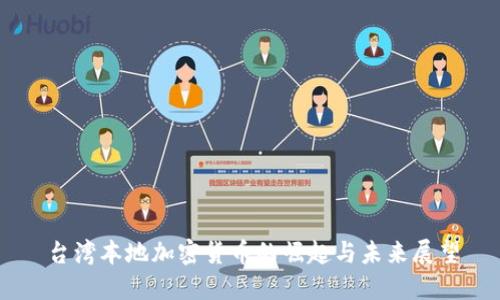 台湾本地加密货币的崛起与未来展望