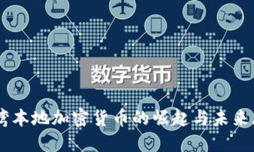 台湾本地加密货币的崛起与未来展望