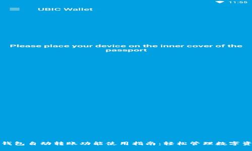 TP钱包自动转账功能使用指南：轻松管理数字资产