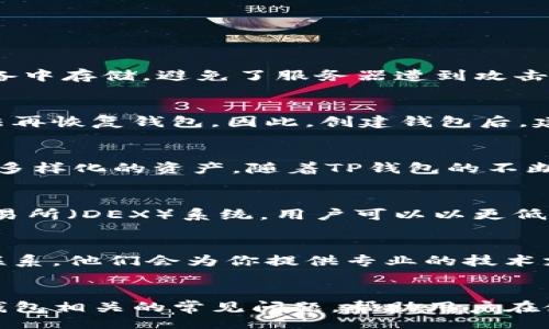 biao ti/biao tibr
TP钱包, 钱包下载, 安卓版, 数字货币/guanjiancibr

TP钱包下载教程：轻松获取安卓版应用
随着区块链技术的发展和数字货币的普及，越来越多的人选择使用数字钱包来管理他们的资产。而TP钱包作为一款功能强大的数字钱包，支持多种数字资产的管理，提供了安全、便捷的使用体验，成为了众多用户的首选。本文将为你详细介绍TP钱包的下载教程，特别是安卓版的安装步骤，让你快速上手这一重要工具。

什么是TP钱包？
TP钱包是一款集安全性、易用性和高效性于一体的数字货币钱包，它支持多种数字货币的存储和交易，包括比特币、以太坊等主流数字资产。TP钱包采用了多重签名和冷存储等技术，确保用户资产的安全性。与此同时，TP钱包还提供了去中心化交易所的接入，让用户可以直接在钱包内进行交易。

TP钱包的主要功能
TP钱包拥有丰富的功能，以下是一些主要的特点：
ul
    listrong多币种支持：/strongTP钱包支持多个数字货币，用户可以方便地管理不同类型的资产。/li
    listrong安全性高：/strong采用多重签名和冷存储，保护用户的资产安全。/li
    listrong易用性强：/strong用户友好的界面设计，使得即使是新手也能快速上手使用。/li
    listrong便捷的交易功能：/strong用户可以在钱包内直接完成数字资产的交易，省去中介。/li
/ul

TP钱包安卓版下载步骤
接下来我们将详细介绍如何在安卓设备上下载TP钱包，具体步骤如下：

h4步骤一：访问官网或应用商店/h4
第一步，你需要访问TP钱包的官方网站或者在Google Play等安卓应用商店中搜索“TP钱包”。建议从官网直接下载APK文件，以确保下载到最新和最安全的版本。

h4步骤二：下载APK文件/h4
在官网上，找到下载页面，选择适合你设备的APK版本进行下载。下载文件会保存在你的设备中，通常是在“下载”文件夹内。

h4步骤三：允许未知来源安装/h4
默认情况下，安卓系统会阻止安装未知来源的应用。因此，你需要在设备的“设置”中找到“安全”或“隐私”选项，允许安装未知来源的应用。这个设置保证了你可以顺利安装TP钱包。

h4步骤四：安装TP钱包/h4
找到你刚下载的APK文件，并点击进行安装。安装过程中，系统可能会提示你确认权限请求，这是为了保证应用的正常运行。在完成安装后，你可以在应用列表中找到TP钱包的图标。

h4步骤五：创建或导入钱包/h4
首次打开TP钱包时，你可以选择创建一个新钱包或者导入已有钱包。如果选择创建新钱包，请务必保存好你的助记词，以便日后恢复。如果你已经有现成的钱包，可以输入助记词进行导入。

TP钱包的使用技巧
下载并安装TP钱包后，如何更高效地使用呢？我们提供一些实用的使用技巧：
ul
    listrong定期备份：/strong定期备份你的助记词和私钥，以防丢失。/li
    listrong设置安全密码：/strong为你的TP钱包设置一个强密码，避免未经授权的访问。/li
    listrong关注市场动态：/strong通过TP钱包内的行情模块，随时关注数字资产的市场动态。/li
    listrong加入社区：/strong参与TP钱包用户社区，获取最新的使用技巧和产品更新信息。/li
/ul

常见问题及解答

h4问题一：TP钱包安全吗？/h4
TP钱包的安全性是用户在选择钱包时最为关心的问题之一。TP钱包结合了多重签名、冷存储等高端加密技术，确保用户资产的安全。钱包的私钥始终在用户设备中存储，避免了服务器遭到攻击导致的资产损失。此外，TP钱包会定期更新，并及时修复安全漏洞，用户无需过于担心安全性问题。

h4问题二：如何恢复我的TP钱包？/h4
如果由于某种原因，你需要恢复TP钱包，可以通过助记词进行恢复。助记词是在你创建钱包时生成的一串易记词组，确保安全保管。如果你忘记了助记词，则无法再恢复钱包。因此，创建钱包后，建议将助记词记录在安全的地方，并保持离线状态，以避免网络攻击。此外，TP钱包还支持通过私钥和Keystore文件恢复资产，请选择适合自己的方式进行备份。

h4问题三：TP钱包能存储哪些类型的数字货币？/h4
TP钱包支持多种主流数字货币，包括比特币（BTC）、以太坊（ETH）、波场（TRON）、莱特币（LTC）等。同时，TP钱包还支持ERC20、TRC20等多种Token，用户可以管理多样化的资产。随着TP钱包的不断更新，后续可能会新增更多资产的支持，建议定期查看官方公告，了解新支持的币种。

h4问题四：TP钱包是否能交易？/h4
是的，TP钱包不仅仅是一个存储工具，它还支持直接在钱包内进行数字资产的交易。用户可以轻松地完成买入、卖出、转账等操作。交易过程中，通过去中心化交易所（DEX）系统，用户可以以更低的手续费、高速的交易确认进入市场。在交易前，建议用户提前了解市场动态，避免因价格波动导致损失。

h4问题五：如果遇到技术问题，我该怎么办？/h4
如果在使用TP钱包的过程中遇到技术问题，建议首先查看官方的FAQ和用户手册，许多常见问题已经被解答。如果仍未能解决，可以通过官方客服渠道与客服联系，他们会为你提供专业的技术支持。此外，在使用TP钱包的社交媒体或社区中，你也可以请教其他用户，获取经验和建议。

总结
TP钱包以其安全、便捷的使用体验，成为了数字货币管理的首选工具。本文中的下载教程和使用技巧，旨在帮助用户更好地使用这款应用。同时，通过解答与TP钱包相关的常见问题，帮助用户在使用过程中更从容自信。希望这篇文章能对你有所帮助，让你在数字货币的世界里游刃有余。