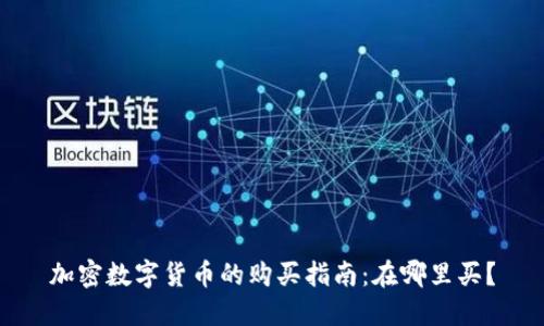 加密数字货币的购买指南：在哪里买？