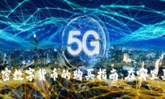 加密数字货币的购买指南