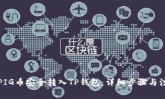 如何将PIG币安全转入TP钱包