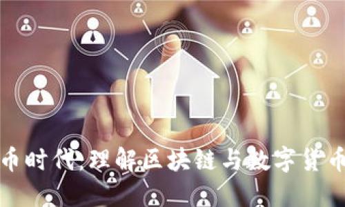 加密货币时代：理解区块链与数字货币的未来