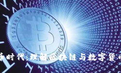 加密货币时代：理解区块链与数字货币的未来