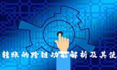 TP钱包转账的跨链功能解析