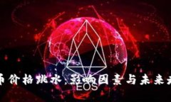 加密货币价格跳水：影响