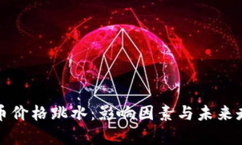 加密货币价格跳水：影响因素与未来走势分析