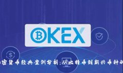 2023年加密货币经典案例分