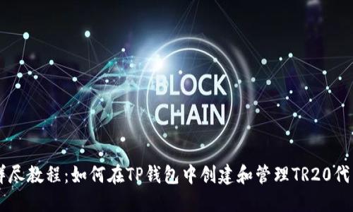 详尽教程：如何在TP钱包中创建和管理TR20代币