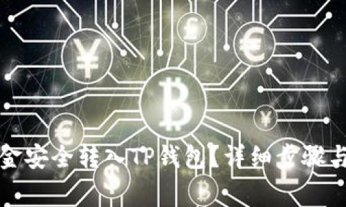 如何将欧意资金安全转入TP钱包？详细步骤与注意事项解析