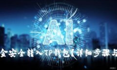 如何将欧意资金安全转入