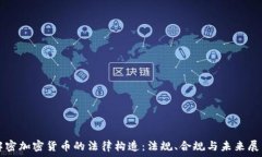   解密加密货币的法律构造
