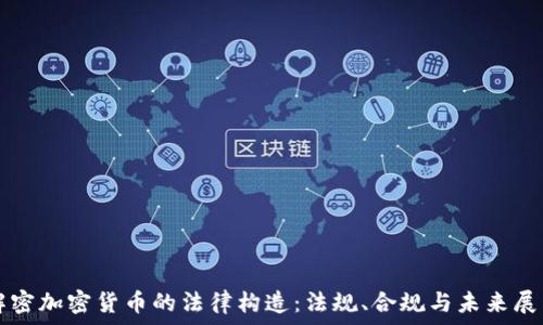   
解密加密货币的法律构造：法规、合规与未来展望