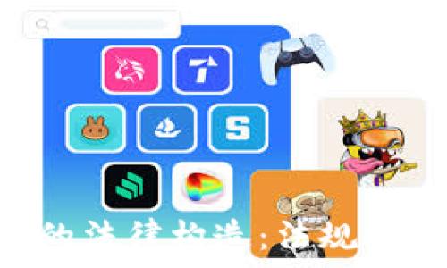   
解密加密货币的法律构造：法规、合规与未来展望
