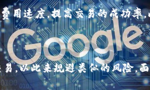   TP钱包取消交易是否需要手续费？ / 

 guanjianci TP钱包, 取消交易, 手续费, 加密货币 /guanjianci 

---

引言
在现代数字时代，使用加密货币进行交易已经变得非常普遍。TP钱包作为一个流行的数字货币钱包，提供了存储、发送和接收各种加密货币的功能。然而，在交易过程中，用户常常会遇到一些问题，其中之一就是取消交易的手续费问题。本文将详细探讨在TP钱包中取消交易是否需要支付手续费，并提供相关的背景信息和帮助用户更好地理解这一过程。

TP钱包与加密货币
TP钱包是一款数字货币钱包，支持多种类型的加密货币，包括比特币、以太坊、以及各类ERC20代币等。用户可以通过TP钱包进行发送和接收加密货币，同时也可以在平台上进行交易。相较于传统银行交易，数字货币交易的快速性和便捷性成为其主要优势之一。
然而，这种便捷的交易方式伴随着一定的风险，特别是在取消交易的时候。用户可能会因为网络拥塞链或者交易发起错误等原因而希望取消交易，而此时，手续费的问题便成为了一个焦点。

为何需要取消交易
用户取消交易的情况有很多种，可能是因为输入错误、选择了错误的金额、或是在交易确认前改变了主意。在加密货币交易中，一旦交易被广播到网络上，很难撤回。因此，理解如何处理这种情况是非常重要的。
此外，市场波动也可能导致用户在发起交易后想要修改或取消原有 transaction。为了尽量减少损失，用户需要明确了解交易取消的相关规则。

PT钱包取消交易的手续费
针对用户关心的手续费问题，TP钱包在这方面的细则可能会有所不同。一般来说，绝大多数情况，用户在TP钱包中已经确认的交易是无法取消的。这是因为在区块链技术下，一旦交易被矿工验证并打包进区块，就会在网络上进行确认。这笔交易是不可逆的。因此，TP钱包在这方面并不会对交易取消收取手续费，因为用户在大多数情况下无法真正取消交易。

如何处理交易错误
由于区块链的特性，用户在产生交易后可能面临的一种解决方案是“超额支付”，即支付一个比原定交易更高的费用，以尽快地使交易被矿工处理。这并不是取消交易，而是一种通过改进资金流动来“解决”的方法。如果用户决定不再发送该笔交易，则必须遵循区块链上的安保流程。
因此，在处理交易错误的过程中，用户需要认真考虑，并尽可能通过确认后、再进行交易来避免损失。

用户常见的疑惑
在深入探讨TP钱包交易取消相关的内容时，常见的问题往往包括：
ol
  li我的交易被卡住了，我能否取消？/li
  li我可以如何避免错误交易？/li
  li手续费是如何计算的？/li
  li如何找到我的交易历史和状态？/li
  liTP钱包的最佳使用方式是什么？/li
/ol

问题一：我的交易被卡住了，我能否取消？
如果一笔交易被卡在网络中，用户可能在一定程度上能够撤销某些交易。这通常涉及到用户使用了该交易的 nonce。当一笔交易长时间未得到确认，会导致用户希望通过发送一笔新的交易，来更新网络中的相同 nonce，来阻止之前的交易。这需要用户了解Nonce的概念和使用方法。
在TP钱包中，用户有时可以选择创建一笔费用较高的新交易，并使用相同的Nonce值。这将取代之前的未确认交易。尽管这种方法并不是“取消”交易，但却可以达到类似效果。然而，用户需谨慎此操作，以免支付额外的手续费。

问题二：我可以如何避免错误交易？
避免错误交易的最佳策略是仔细检查交易详情。用户在发起交易前，要确保每一个细节都准确无误，包括收款地址和金额。TP钱包的界面可以帮助用户清楚地看到所需信息，而详细的确认步骤也是避免失误的关键。
此外，进行小额测试也是一种有效的策略。在进行较大金额的交易前，先发起一笔小额交易，确认流程正常且无误后再执行全额交易。保持谨慎和耐心，可以最大限度地避免由于疏忽导致的交易错误。

问题三：手续费是如何计算的？
手续费在TP钱包中是由用户在发起交易时自主设置的。手续费的高低会直接影响到交易的确认速度。一般来说，手续费越高，矿工越愿意处理这笔交易。在网络繁忙时，用户可能需要支付更高的费用才能保证交易及时确认。
在TP钱包中，用户可以选择自定义手续费，也可以使用平台自动推荐的手续费。建议用户根据网络使用情况选择适合的费用，以达到尽快确认交易的目的。

问题四：如何找到我的交易历史和状态？
TP钱包提供了访问用户交易历史和状态的功能。用户只需进入钱包界面，查看相应的交易记录部分。每笔交易都有其状态（如确认、未确认等）和相关的哈希值信息。通过输入相应的哈希值，用户可以在区块链浏览器查看更详细的交易信息。
了解交易状态非常重要，因为它可以影响用户是否需要采取其他行动来保证交易的顺利进行。因此，用户应定期检查自己的交易历史，确保一切正常。

问题五：TP钱包的最佳使用方式是什么？
使用TP钱包的最佳方式在于保持正确的操作习惯。在发送交易时，检查所填写的每个信息，确保地址和金额没有错误。同时，用户要了解手续费的设定，选择合适的费用速度，提高交易的成功率。此外，及时备份自己的钱包信息，确保在需要时，能够快速恢复钱包的访问。
另外，用户也可以加入一些相关的社区，关注最新的市场动态以及加密货币的用户保护措施，从而帮助自己在使用TP钱包时更为顺利。

总结
总的来说，在TP钱包中，用户取消交易并不常见且手续费问题也不是一个主要顾虑。在理解区块链技术和交易流程的基础上，用户应学会如何更好地管理自己的交易，以此来规避类似的风险。面对复杂的区块链交易环境，常识和细心是确保用户利益的关键。