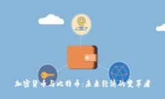 加密货币与比特币：未来