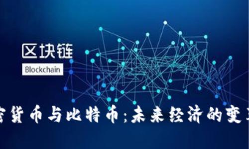 加密货币与比特币：未来经济的变革者