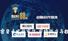 了解加密货币发行市值：