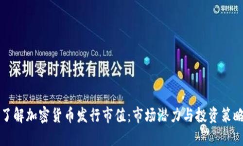 了解加密货币发行市值：市场潜力与投资策略