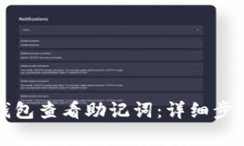 如何通过TP钱包查看助记词：详细步骤与注意事项