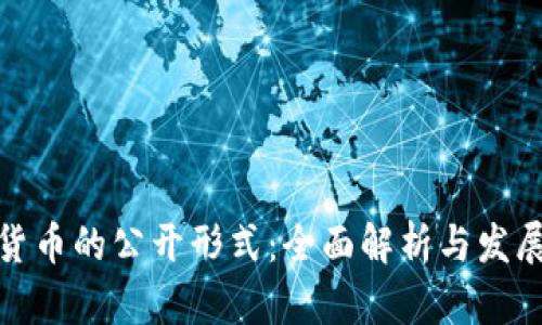 加密货币的公开形式：全面解析与发展趋势