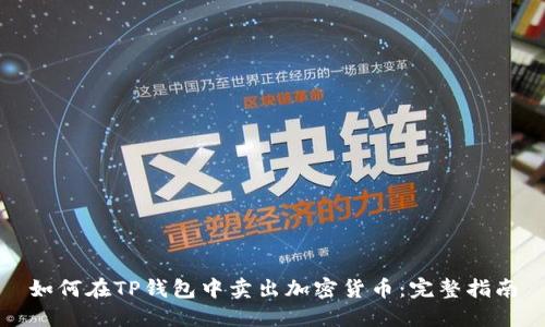 如何在TP钱包中卖出加密货币：完整指南