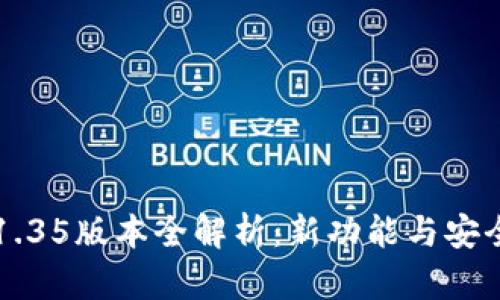 TP钱包v1.35版本全解析：新功能与安全性提升!