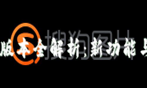 TP钱包v1.35版本全解析：新功能与安全性提升!