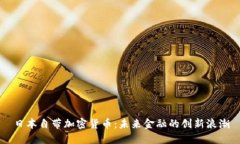 日本自带加密货币：未来