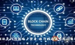 如何恢复TP钱包账户登录：