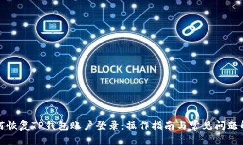 如何恢复TP钱包账户登录：操作指南与常见问题解答