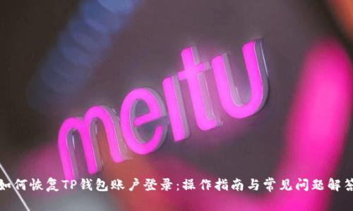 如何恢复TP钱包账户登录：操作指南与常见问题解答