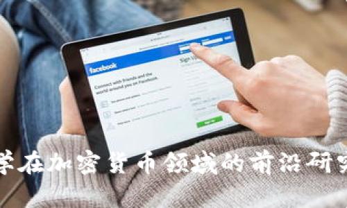 雅典大学在加密货币领域的前沿研究与实践