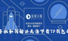 苹果手机如何解决无法下