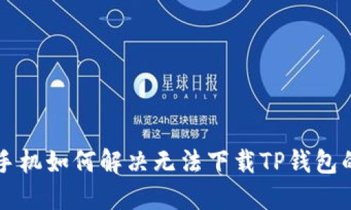 苹果手机如何解决无法下载TP钱包的问题
