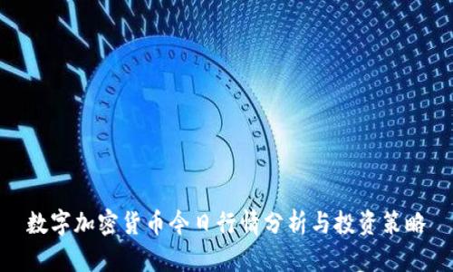 数字加密货币今日行情分析与投资策略