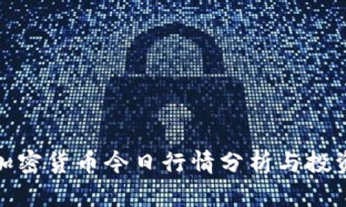 数字加密货币今日行情分析与投资策略