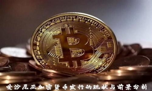 
爱沙尼亚加密货币发行的现状与前景分析