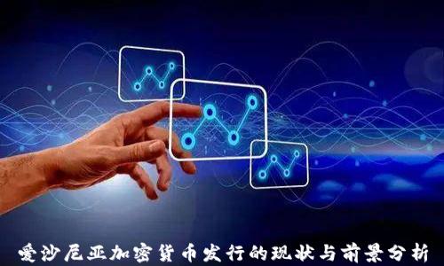 
爱沙尼亚加密货币发行的现状与前景分析