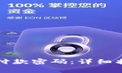如何更改TP钱包的付款密码