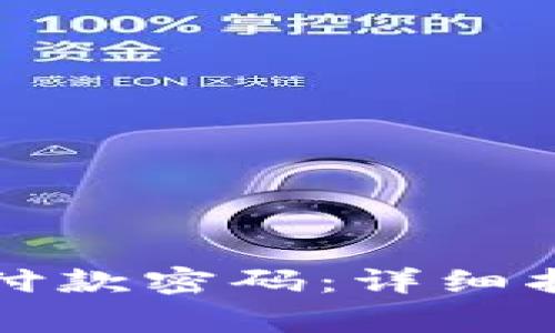 如何更改TP钱包的付款密码：详细指南和常见问题解答