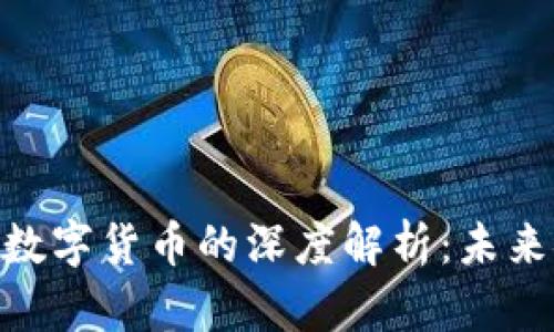 加密货币与数字货币的深度解析：未来金融的双雄