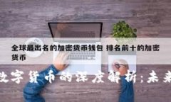 加密货币与数字货币的深