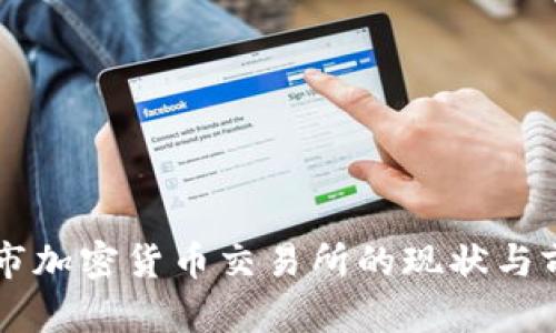 美国上市加密货币交易所的现状与前景分析