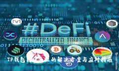 TP钱包转账失败的解决方案