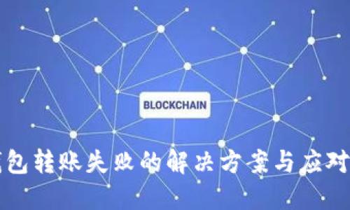 TP钱包转账失败的解决方案与应对指南