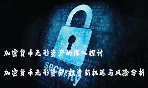 加密货币无形资产的深入探讨

加密货币无形资产：投资新机遇与风险分析