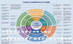 加密货币无形资产的深入